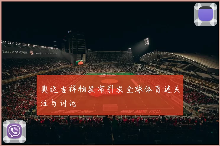 奥运吉祥物发布引发全球体育迷关注与讨论