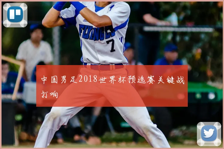 中国男足2018世界杯预选赛关键战打响