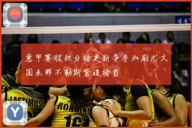 意甲赛程积分榜更新争夺加剧尤文国米那不勒斯紧追榜首