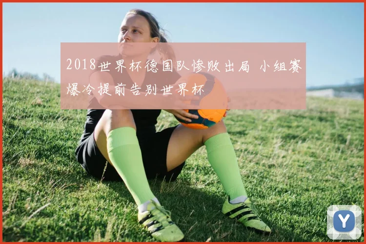 2018世界杯德国队惨败出局 小组赛爆冷提前告别世界杯