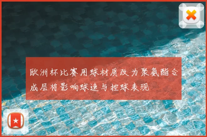 欧洲杯比赛用球材质改为聚氨酯合成层将影响球速与控球表现