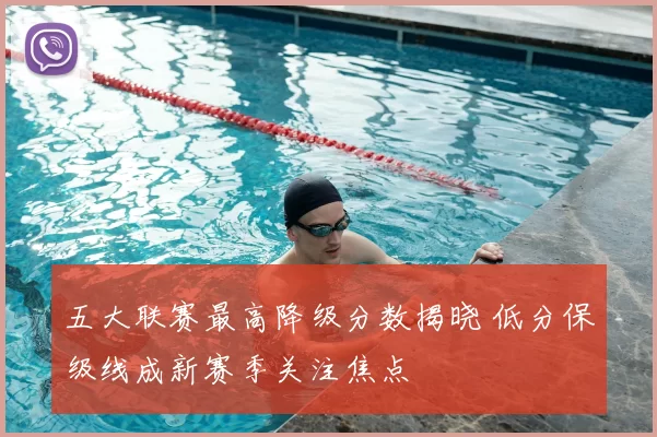 五大联赛最高降级分数揭晓 低分保级线成新赛季关注焦点