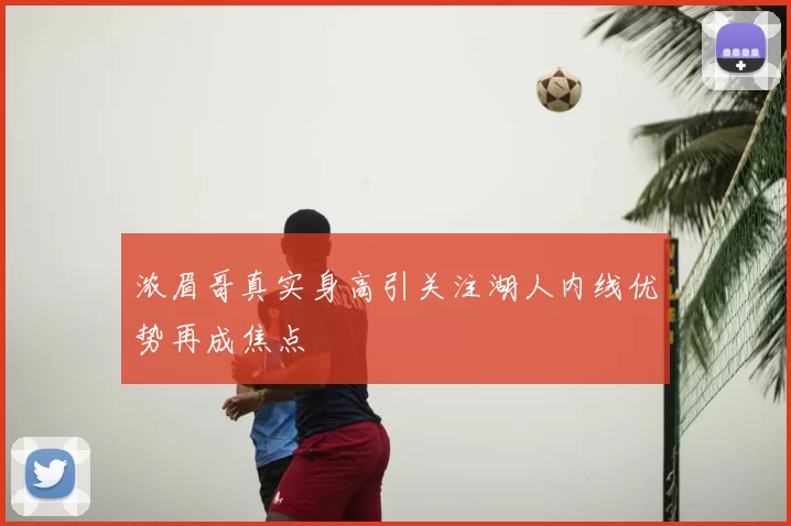 浓眉哥真实身高引关注湖人内线优势再成焦点