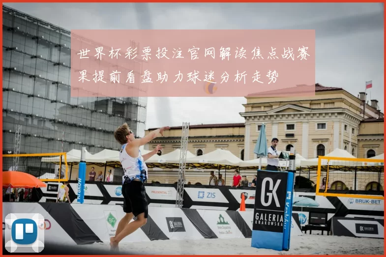 世界杯彩票投注官网解读焦点战赛果提前看盘助力球迷分析走势