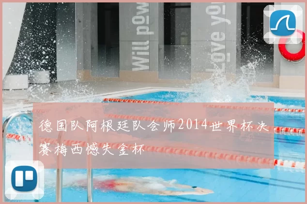 德国队阿根廷队会师2014世界杯决赛梅西憾失金杯