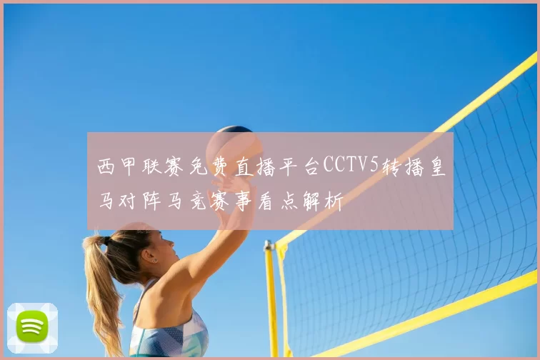 西甲联赛免费直播平台CCTV5转播皇马对阵马竞赛事看点解析