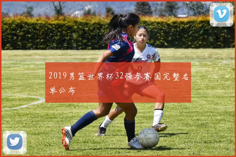 2019男篮世界杯32强参赛国完整名单公布