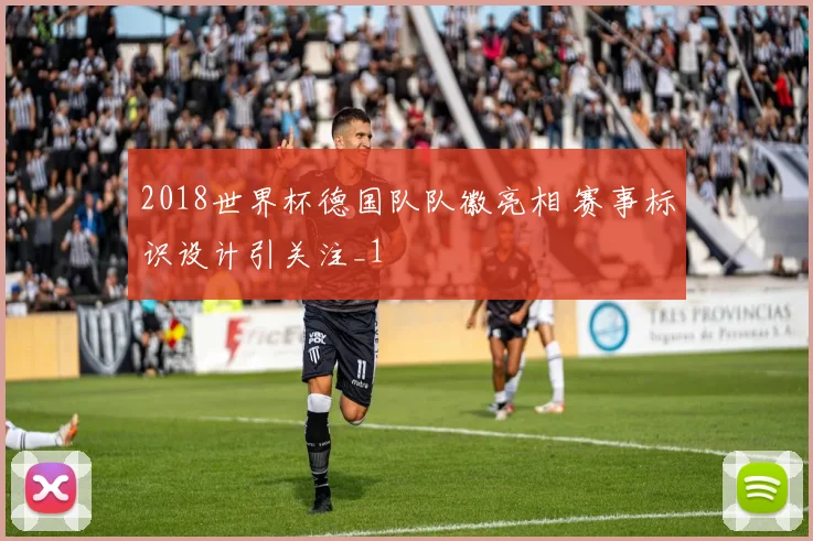 2018世界杯德国队队徽亮相 赛事标识设计引关注_1