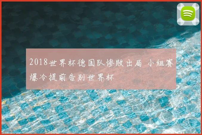 2018世界杯德国队惨败出局 小组赛爆冷提前告别世界杯