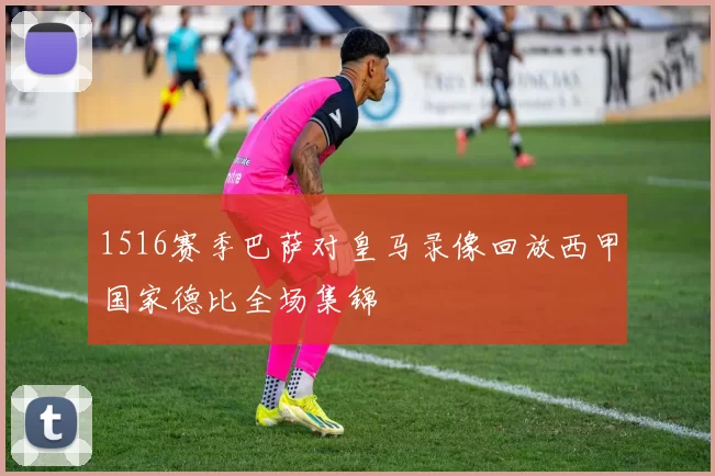 1516赛季巴萨对皇马录像回放西甲国家德比全场集锦