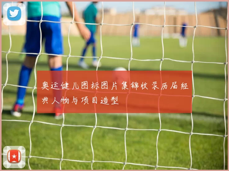 奥运健儿图标图片集锦收录历届经典人物与项目造型