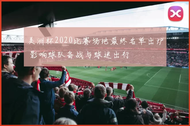 美洲杯2020比赛场地最终名单出炉 影响球队备战与球迷出行