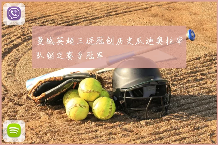 曼城英超三连冠创历史瓜迪奥拉率队锁定赛季冠军