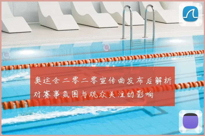 奥运会二零二零宣传曲发布后解析对赛事氛围与观众关注的影响