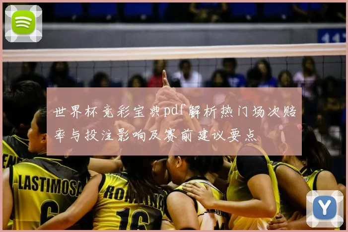 世界杯竞彩宝典pdf解析热门场次赔率与投注影响及赛前建议要点