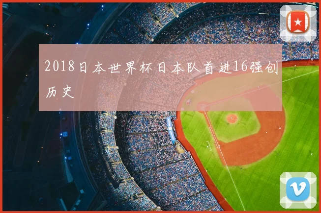 2018日本世界杯日本队首进16强创历史