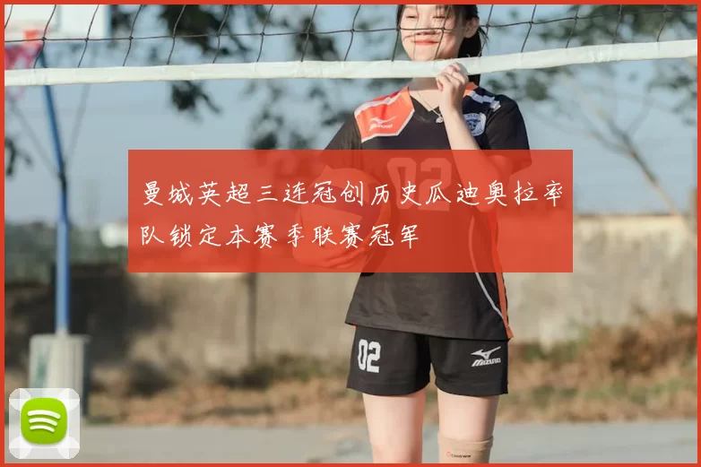 曼城英超三连冠创历史瓜迪奥拉率队锁定本赛季联赛冠军