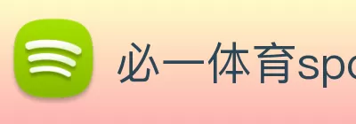 必一体育sport网页版(中国)官方网站 Logo